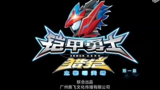 最冤的铠甲勇士作品！/铠甲勇士猎铠