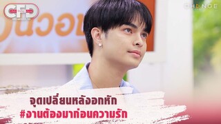 Club Friday Show ศรราม น้ำเพชร - จุดเปลี่ยนหลังอกหัก #งานต้องมาก่อนความรัก [Highlight]
