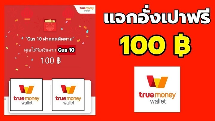 สอนหาเงินเข้า Wallet ฟรี !! 100.00 ฿ มารับอั่งเปาด่วน ✅❤  EP.26