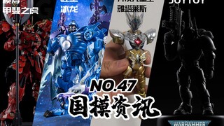 甲斐之虎通贩版公布！雅塔莱斯进度报告！国模资讯 第47期 21年5月底 模玩资讯【神田玩具组】