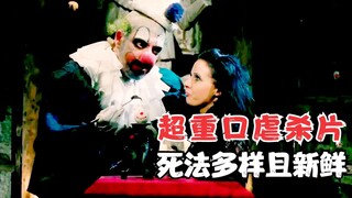 几分钟看完超重口虐杀惊悚片《针脚》，死法多样且新鲜，比同类型的断魂小丑更恶趣味