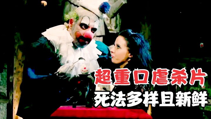 几分钟看完超重口虐杀惊悚片《针脚》，死法多样且新鲜，比同类型的断魂小丑更恶趣味