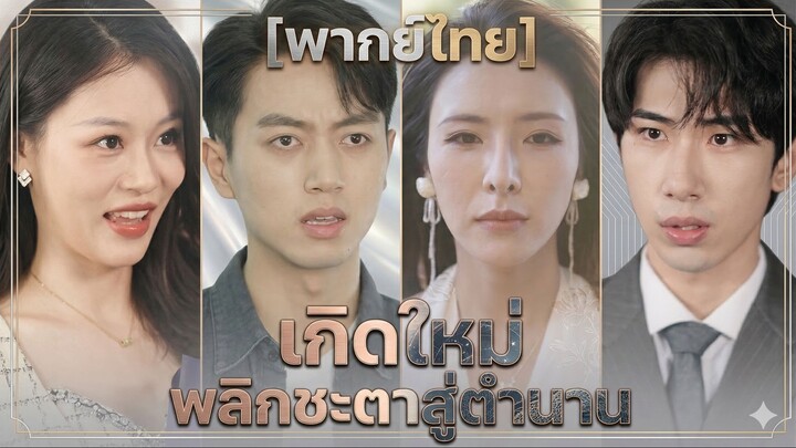 เกิดใหม่ พลิกชะตาสู่ตำนาน (พากย์ไทย) (ชื่อไทย)