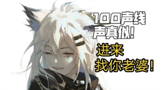 [100 giọng nói thực sự giống nhau] Số đầu tiên!