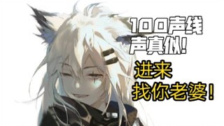 【100声线声真似】第一期！