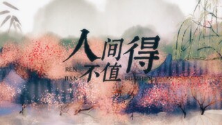 【原创/黄诗扶】《人间不值得》