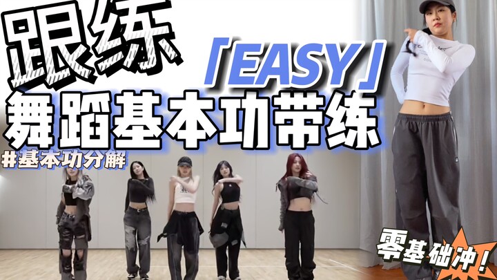 【基本功·跟练】练会律动轻松拿捏松弛感～ 零基础必练❗️ | BGM：EASY - LE SSERAFIM