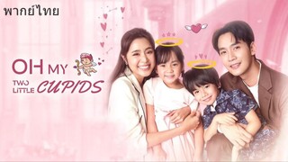 กามเทพน้อยคอยสานรัก Oh My Two Little Cupids