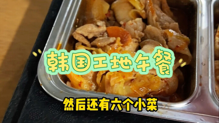 What do they eat in Korean construction sites for a 35-yuan lunchbox?