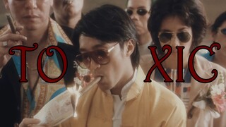 【周星驰】TOXIC || 史蒂芬周&黄师虎 || 你是致命的毒