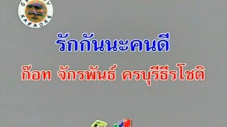 รักกันนะคนดี ก๊อท จักรพันธ์