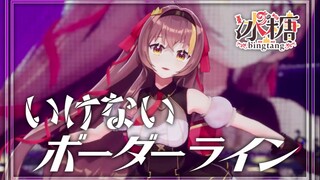 【冰糖3D披露会/超清版live】禁绝边境线/いけないボーダーライン【特效字幕】