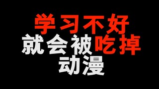 学习不好就会被吃掉的动漫！你看过吗？