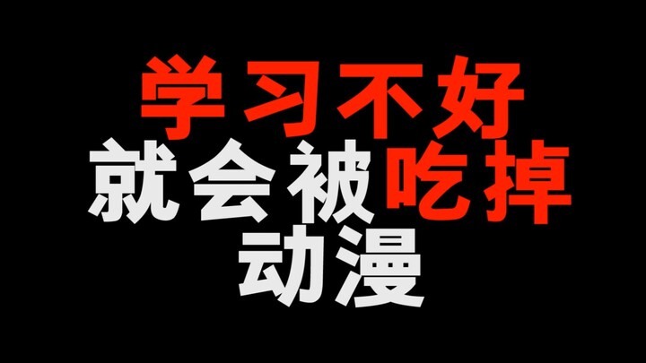 学习不好就会被吃掉的动漫！你看过吗？