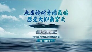 王一博电影《长空之王》“燃”版预告 聆听音爆轰鸣 感受大仰角穿云