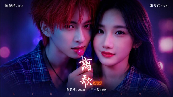 Chen Tianxiang & Zhang Jinyi "Farewell Song 1999"
