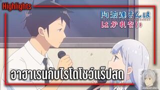 『Highlights』 อาฮาเรนกับไรโดโชว์แร็ปสด | Aharen-san is Unfathomable ตอนที่ 4