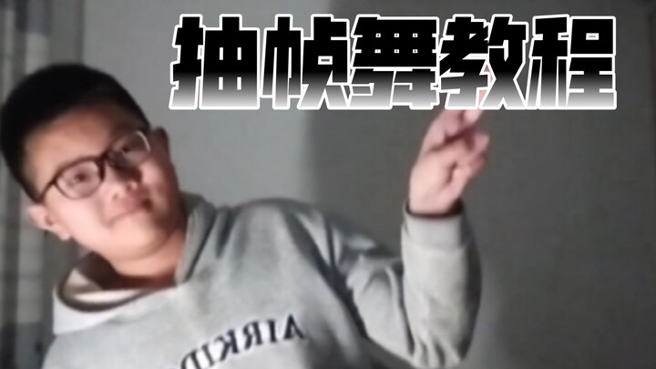 บทเรียนเต้นแบบหยุดเฟรมมาแล้ว!