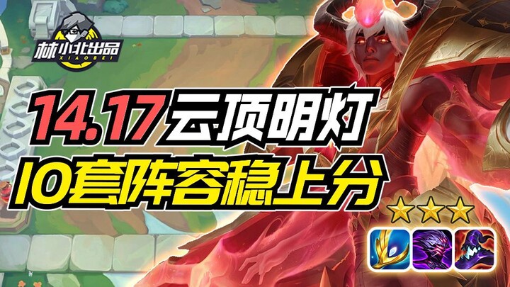 Teamfight Tactics: 10 Tier-1 lineup recommendations—no need to grind each other in patch 14.17b to c