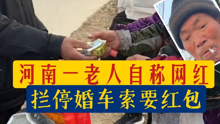 Fight magic with magic! An elderly man in Henan tried to stop a wedding procession to demand red env