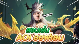 RoV : สอนเล่น Aoi เลนข้างตัวมันเก่งจริงๆนะ !