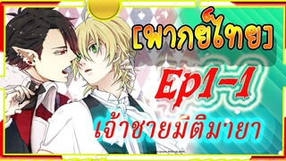 Devils and Realist 1-1 [ พากย์ไทย ] เจ้าชายมิติมายา