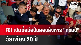 FBI เปิดชื่อมือปืนลอบสังหาร "ทรัมป์" วัยเพียง 20 ปี | เข้มข่าวค่ำ | 14 ก.ค. 67