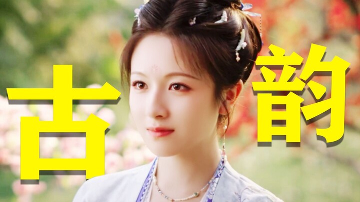 真正的古韵美人是这样才对！！我的解药来了！