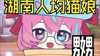 湖南人说话都是nia nia nia的~