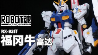一款高不成，低不就的高达立像纪念产品！丨ROBOT魂 福冈牛高达 【狼牙测评】RX-99ff ν高达 福冈会场限定
