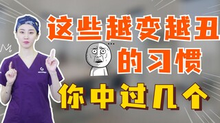这些越变越丑的习惯，你中过几个？！