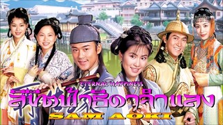 Eternal Happiness (ลิขิตฟ้าธิดาจำแลง 2002 HD) 1-32(จบ)