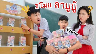 ขโมย ลาบูบู้ | ใยบัว Fun Family