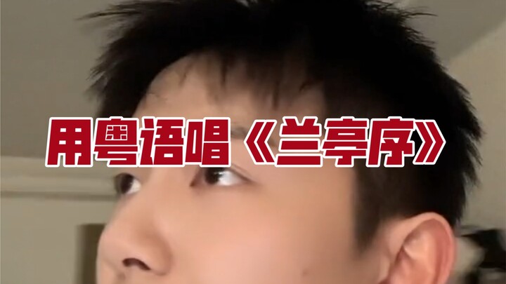 周董的《兰亭序》用粤语唱~