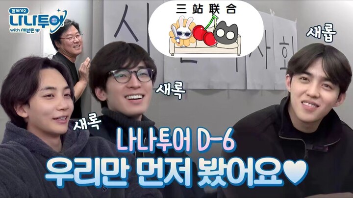 【ثلاث محطات بالترجمة الصينية】231230 جولة نانا D-6 فقط نحن من شاهدناها أولًا ❤️