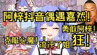 阿梓抖音偶遇嘉然！勇敢阿梓克服心魔！流汗了姐！别看了