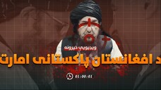 Da Afghanistan Pakistani Emarat