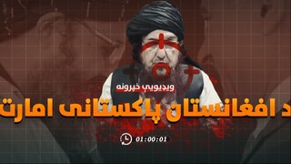 Da Afghanistan Pakistani Emarat