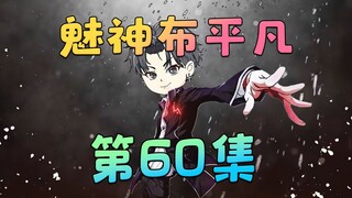 《魅神布平凡》第60集：Jack，还来吗？