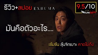 หลังดูจบรู้สึกยังไง ? รีวิว+สปอย Exhuma - ขุดมันขึ้นมาจากหลุม #สปอย