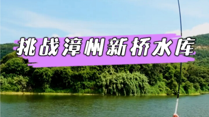 تحدي خزان شينتشياو في تشانغتشو