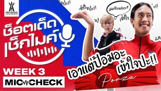 เอาแต่ป้อมอะ เข้าใจปะ?! | ช็อตเด็ด เช็กไมค์ Week 3 | RPL 2020 Winter