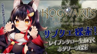 【ホグワーツ・レガシー】レイブンクロー生が行く！サブクエ探索！【 ホロライブ / 大神ミオ 】