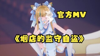 【四禧丸子】《烟店的监守自盗》官方MV画面曝光？不像演的🤣