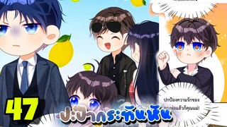 มังงะ || ปะป๊ากระทันหัน || ตอนที่ 47