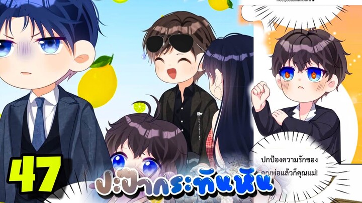 มังงะ || ปะป๊ากระทันหัน || ตอนที่ 47
