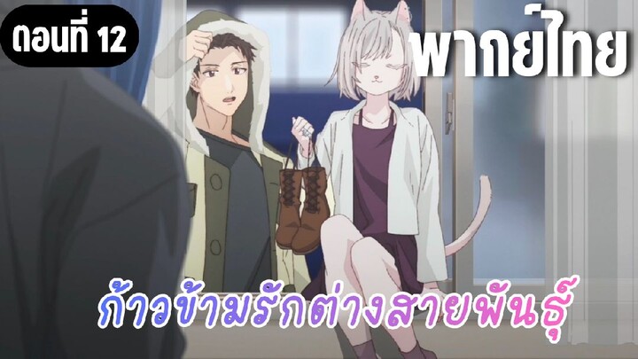 ก้าวข้ามรักต่างสายพันธุ์ [พากย์ไทย] เข้ามาแบบถูกต้องตามกฎหมาย