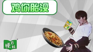 【梗百科】鸡你胎没是啥梗？