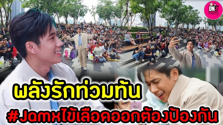 พลังรักท่วมท้น "แจม รชตะ" สามย่านแตก งานไข้เลือดออกต้องป้องกัน  #แจมรชตะ