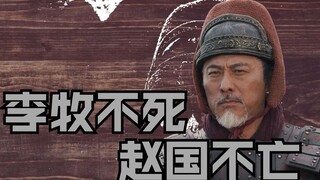 赵国只要有李牧在，秦国就真的拿不下赵国了吗？【战国狠人2】